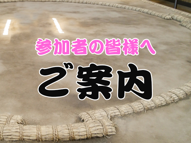 ハッピー相撲大会についてご案内