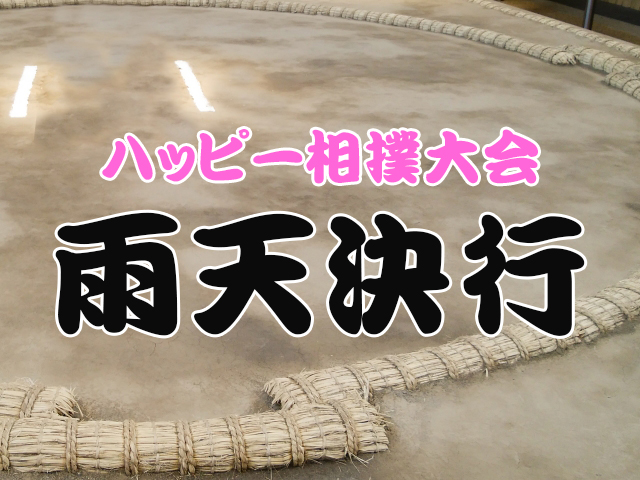 ハッピー相撲大会【雨天決行】